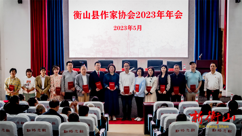 文气曲流水，天怀若春风！衡山县作家协会2023年年会举行