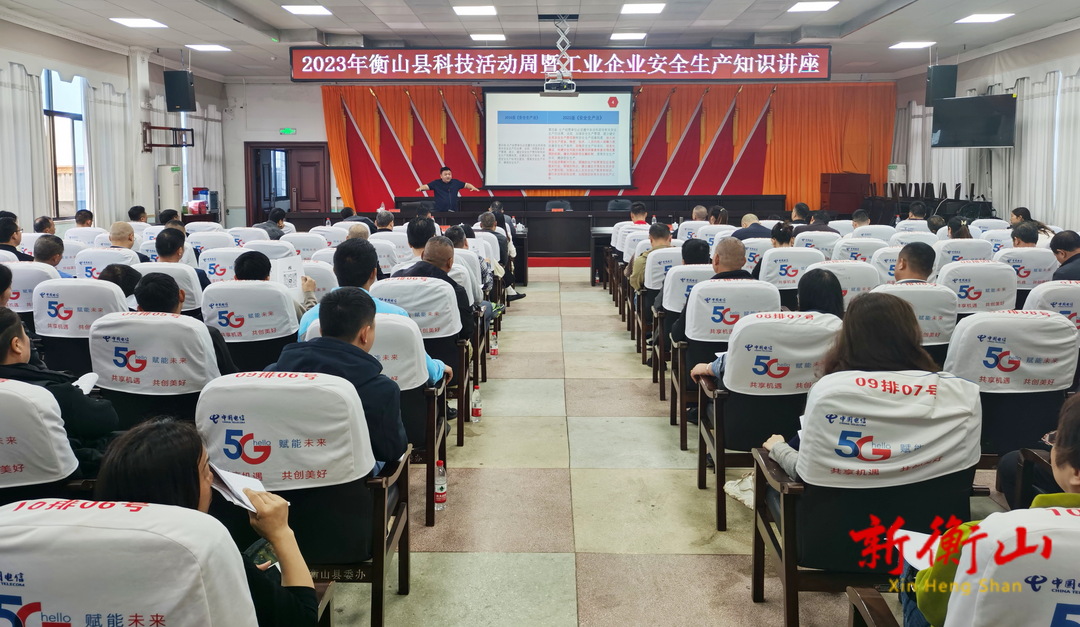 我县举办科技活动周暨工业企业安全生产知识讲座