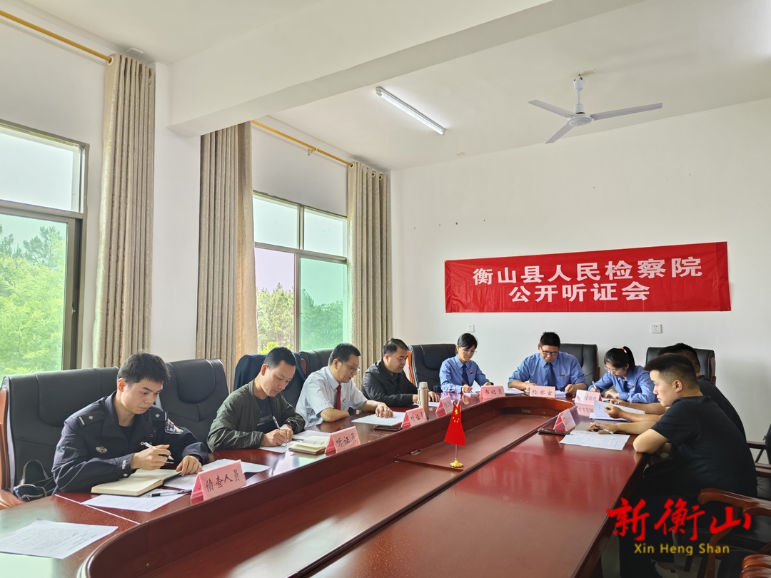 衡山：公开听证不起诉，让检察工作有力度更有温度