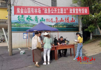 衡山县紫金山国有林场开展“政务公开主题日”政策宣传活动