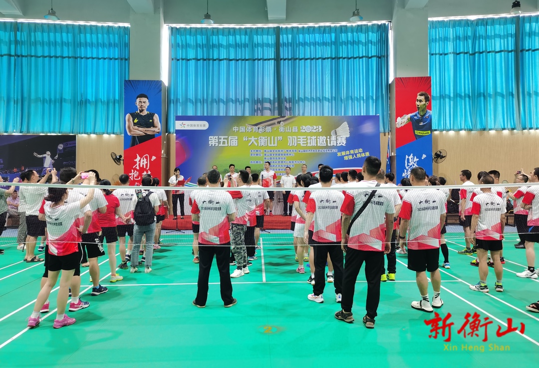 第五届“大衡山・体彩杯”羽毛球邀请赛圆满落幕