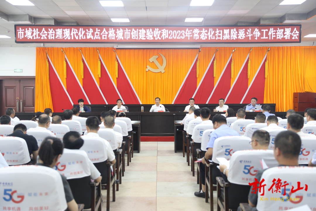 我县召开市域社会治理现代化试点合格城市创建验收和常态化扫黑除恶斗争工作部署会