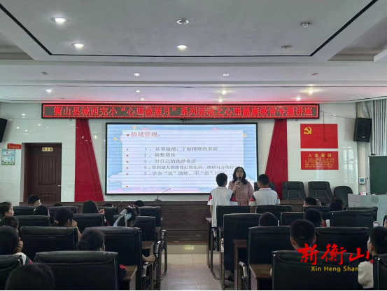 学会高效沟通 做快乐小学生——城西完小开展心理健康教育专题讲座