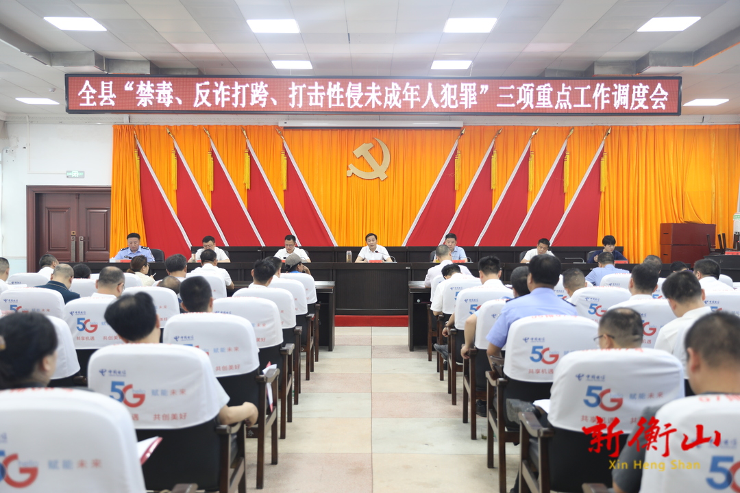全县“禁毒、反诈打跨、打击性侵未成年人犯罪”三项重点工作调度会召开