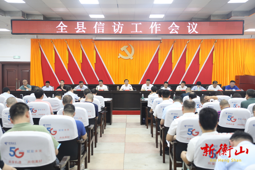 全县信访工作会议召开