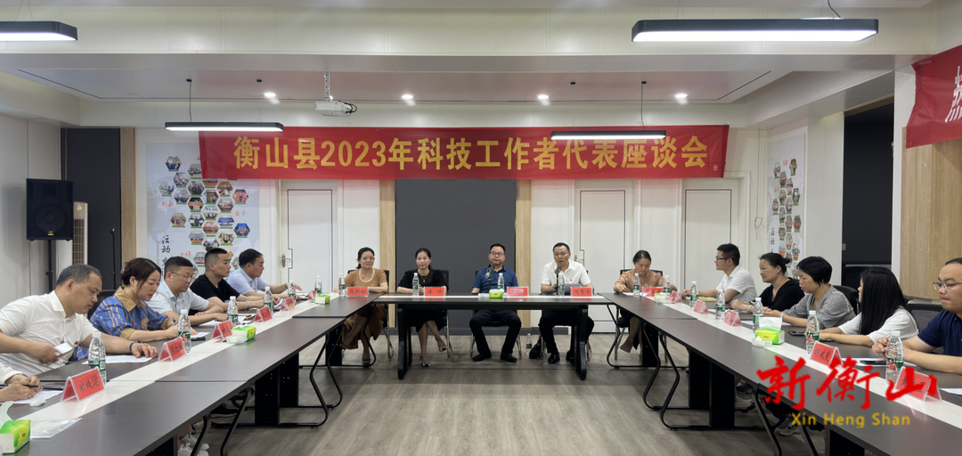 我县举办2023年科技工作者代表座谈会