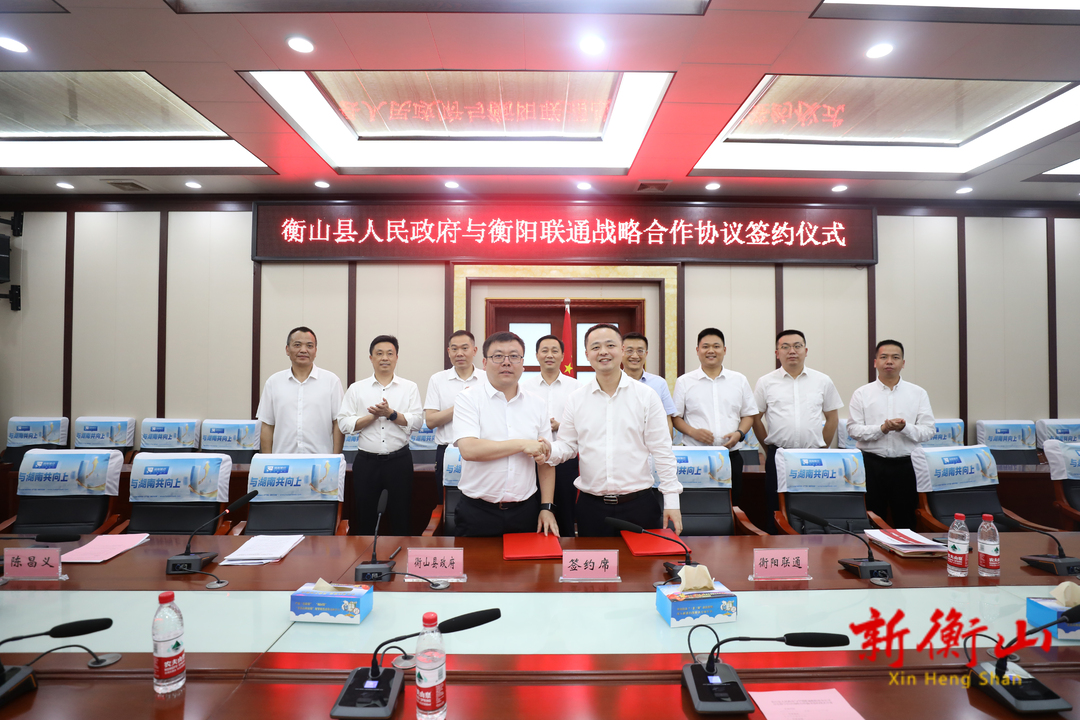 县人民政府与中国联通衡阳市分公司签订深化数字经济战略合作协议