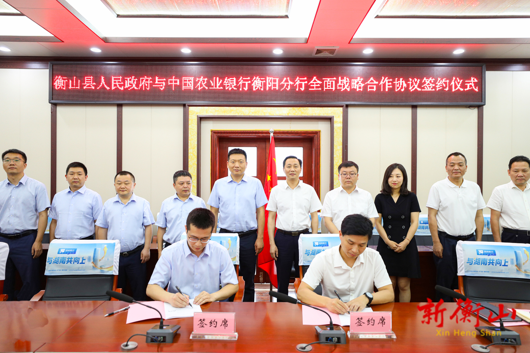县人民政府与中国农业银行衡阳分行签订战略合作协议