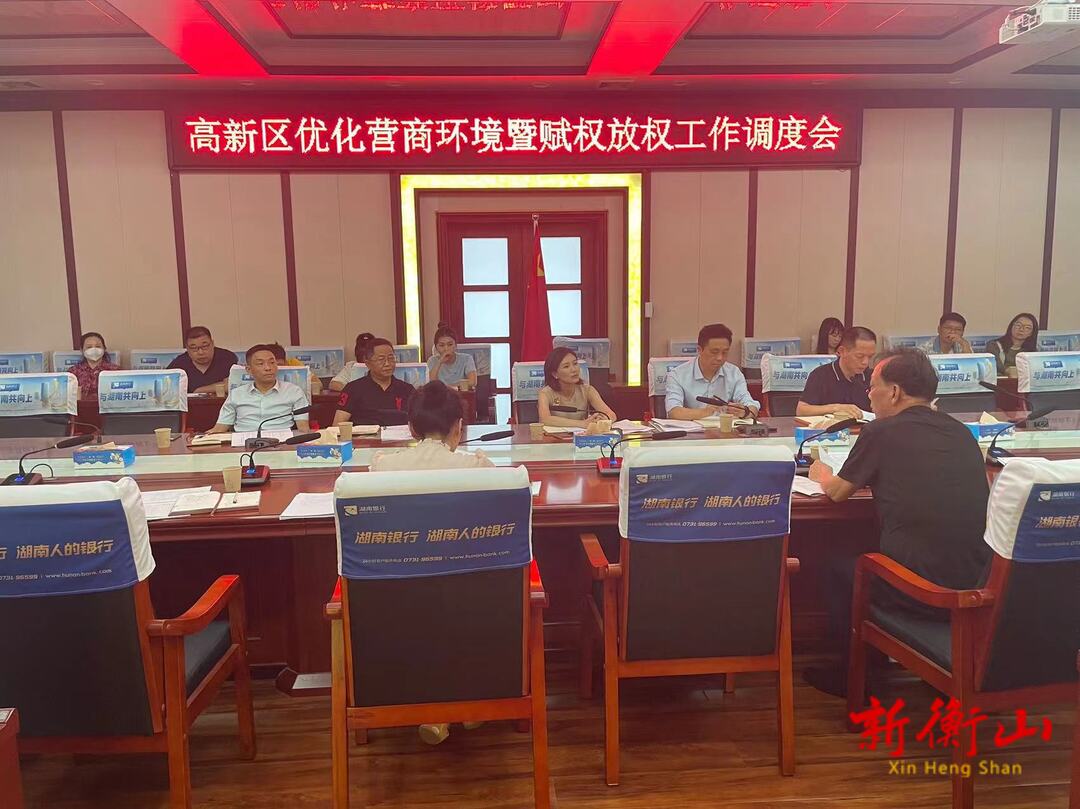 我县召开高新区优化营商环境暨赋权放权工作调度会