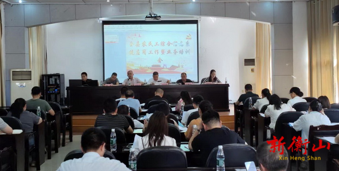 衡山县召开农民工综合信息系统应用工作推进会暨业务培训会