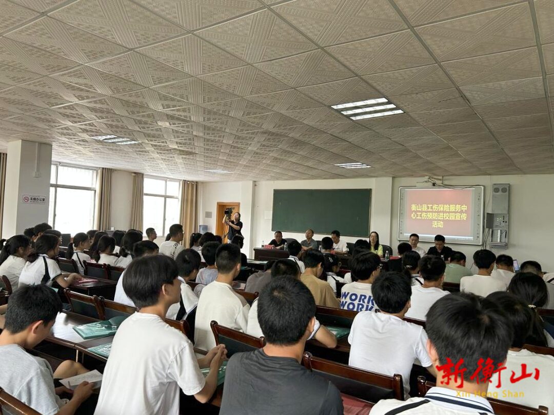 衡山县人社局：工伤预防宣传进校园  为毕业生上好岗前安全培训第一课