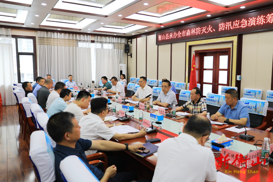 我县召开承办全市森林防灭火、防汛应急演练筹备会