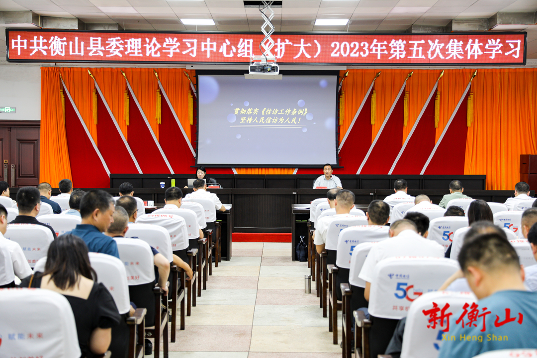 戴新贤主持中共衡山县委理论学习中心组（扩大）2023年第五次集体学习