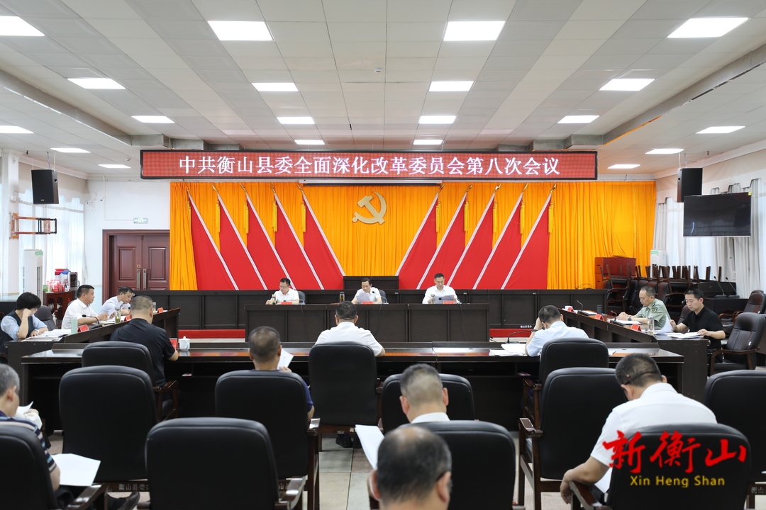 中共衡山县委深改委第八次会议召开