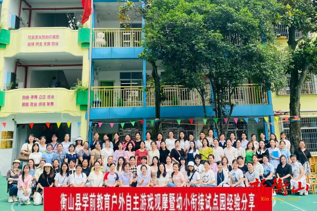 全县学前教育户外自主游戏观摩暨幼小衔接经验分享活动举行