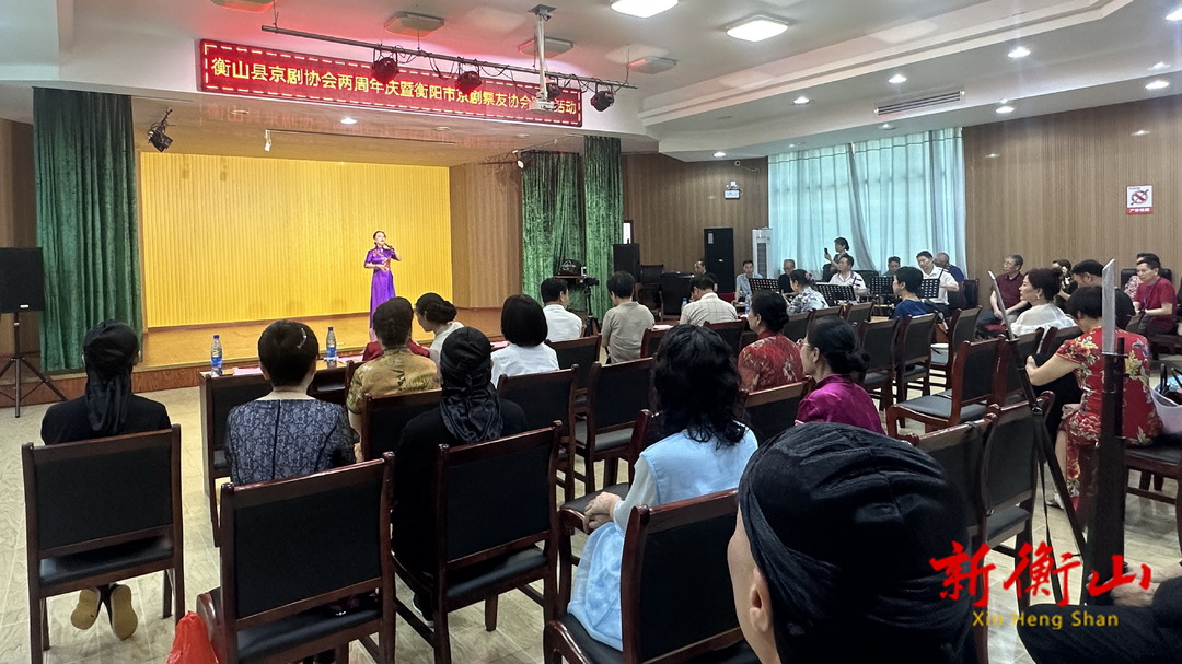 我县京剧协会开展两周年庆暨衡阳市京剧票友协会联谊活动