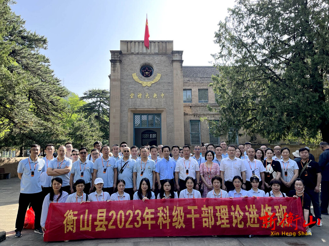 衡山县2023 年科干班走进延安开展异地教学