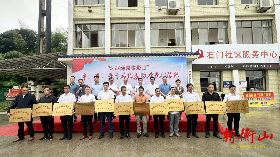 "6.25为民服务日"——市、县、乡千名代表助力乡村振兴活动在衡山启动