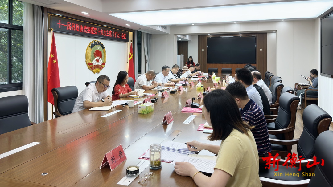 十一届县政协党组暨第十九次主席（扩大）会议召开