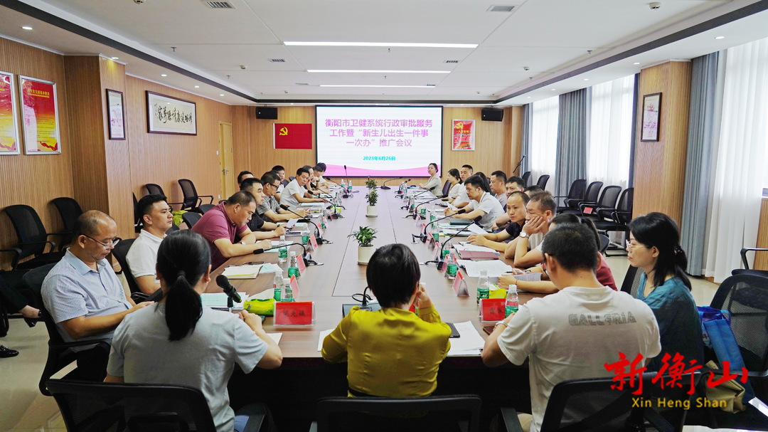 全市行政审批服务工作暨“新生儿出生一件事一次办”推广会议在我县召开