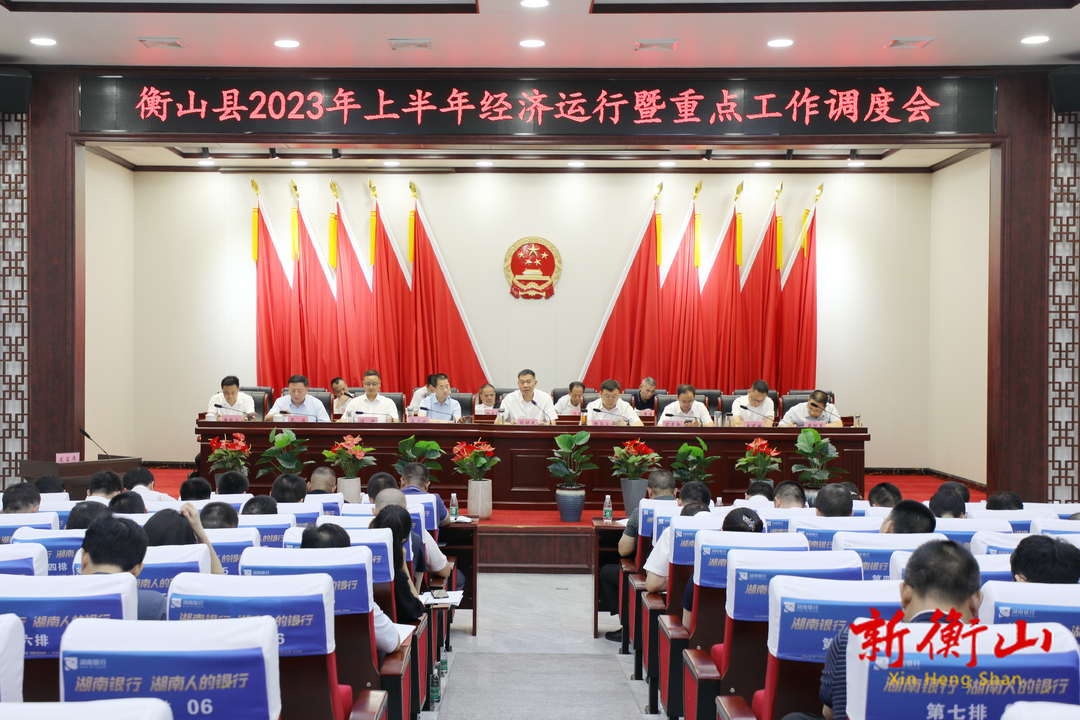 我县召开2023年上半年经济运行暨重点工作调度会