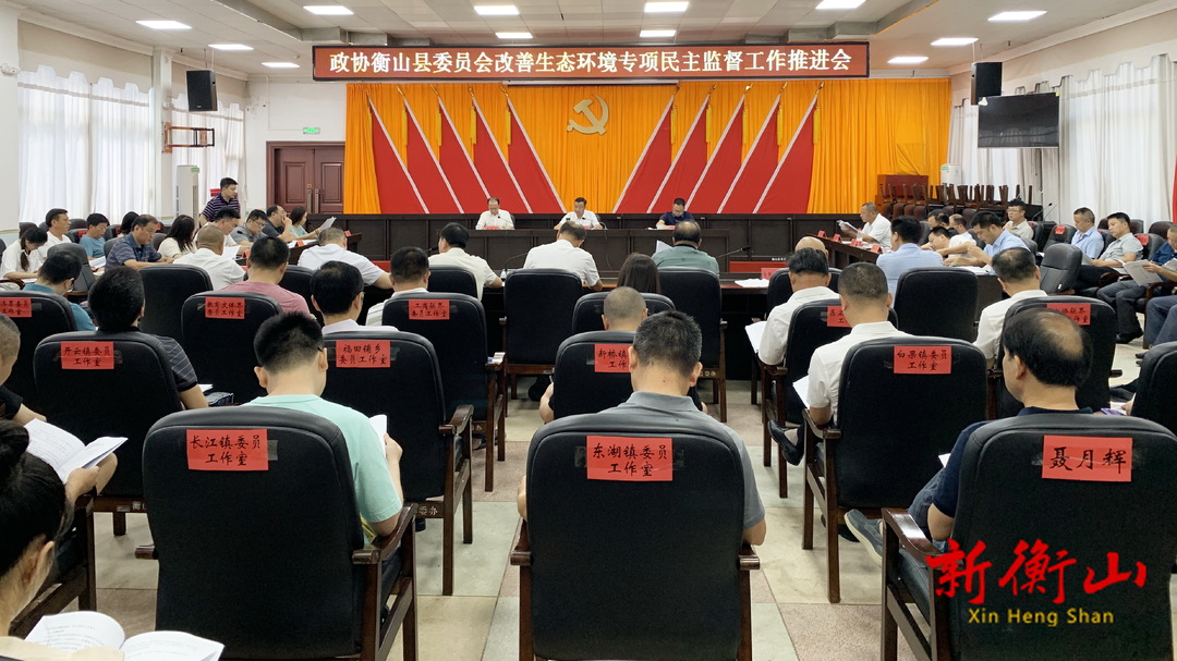 政协衡山县委员会“改善生态环境专项民主监督”工作推进会召开
