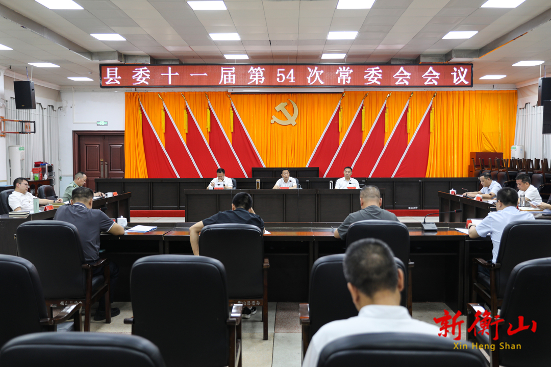 戴新贤主持召开县委十一届第54次常委会会议