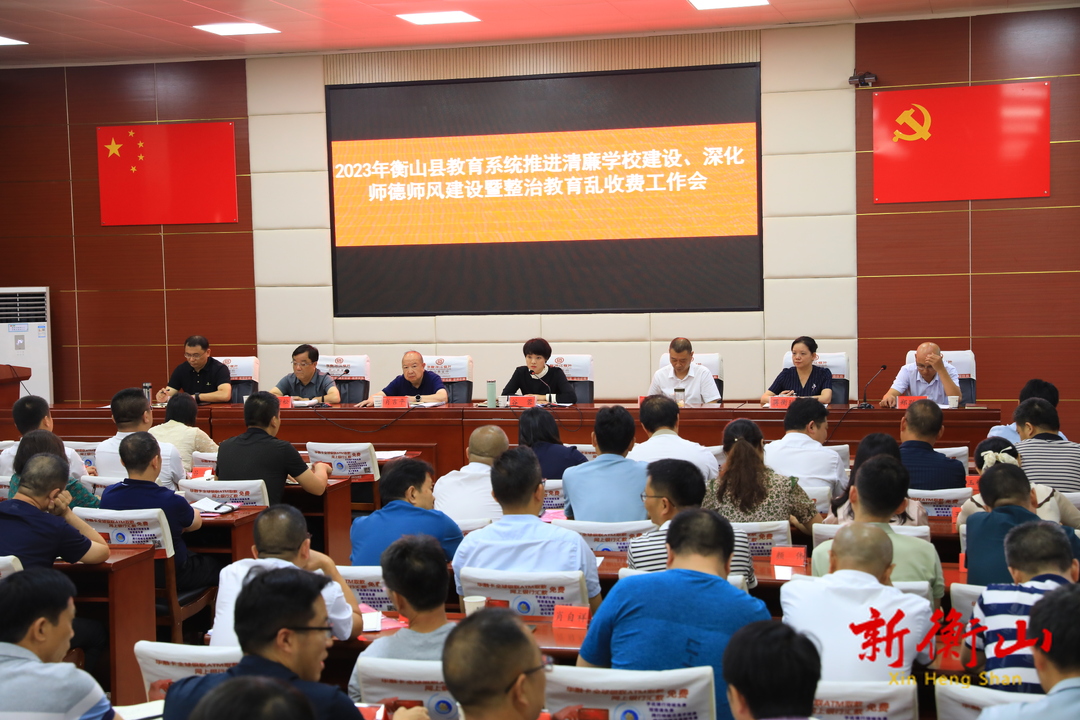 2023年衡山县教育系统清廉学校、师德师风建设推进工作会召开