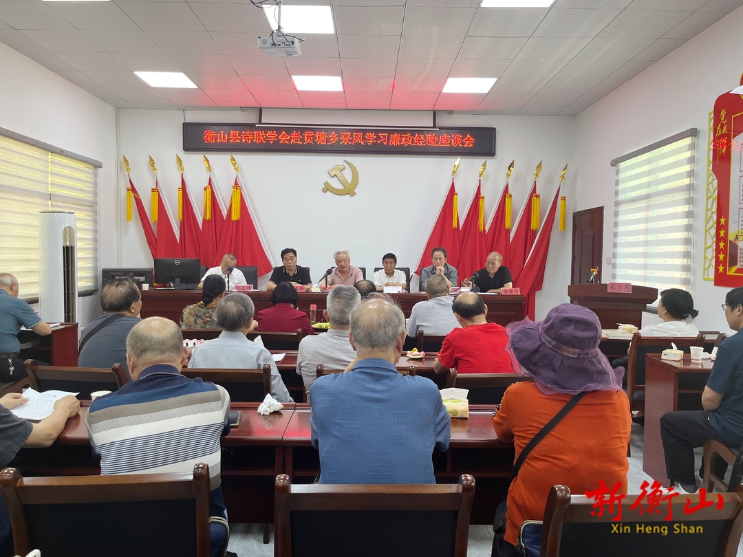 清风相随，诗书予你——衡山县诗联学会到贯塘乡开展采风活动