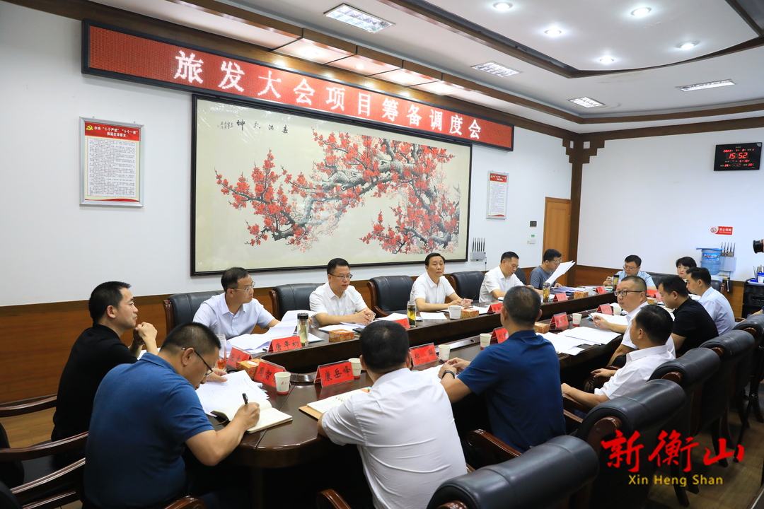 我县召开旅发大会项目筹备调度会