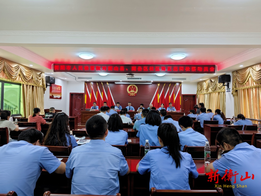 市人民检察院召开对我县和南岳区社区矫正巡回检察动员会