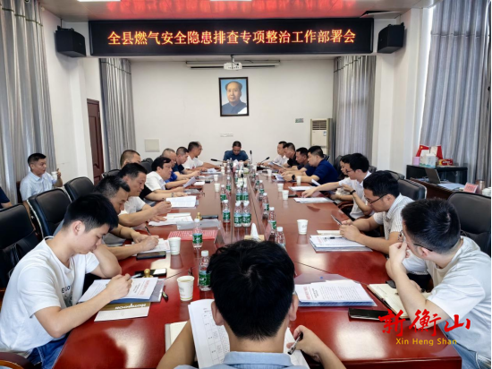 全县燃气安全隐患排查专项整治工作部署会议召开