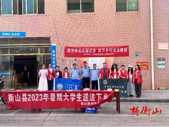发挥青春力量  助推法治乡村  ——衡山县2023年大学生暑期“送法下乡”启幕