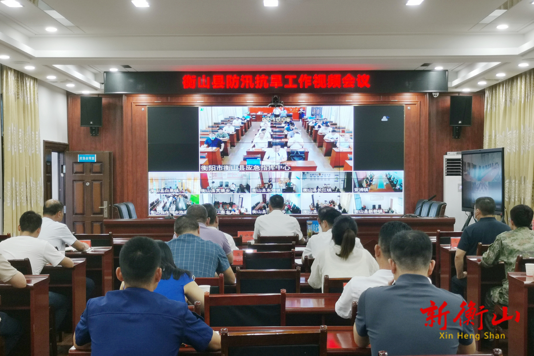 我县组织召开防汛抗旱工作视频会