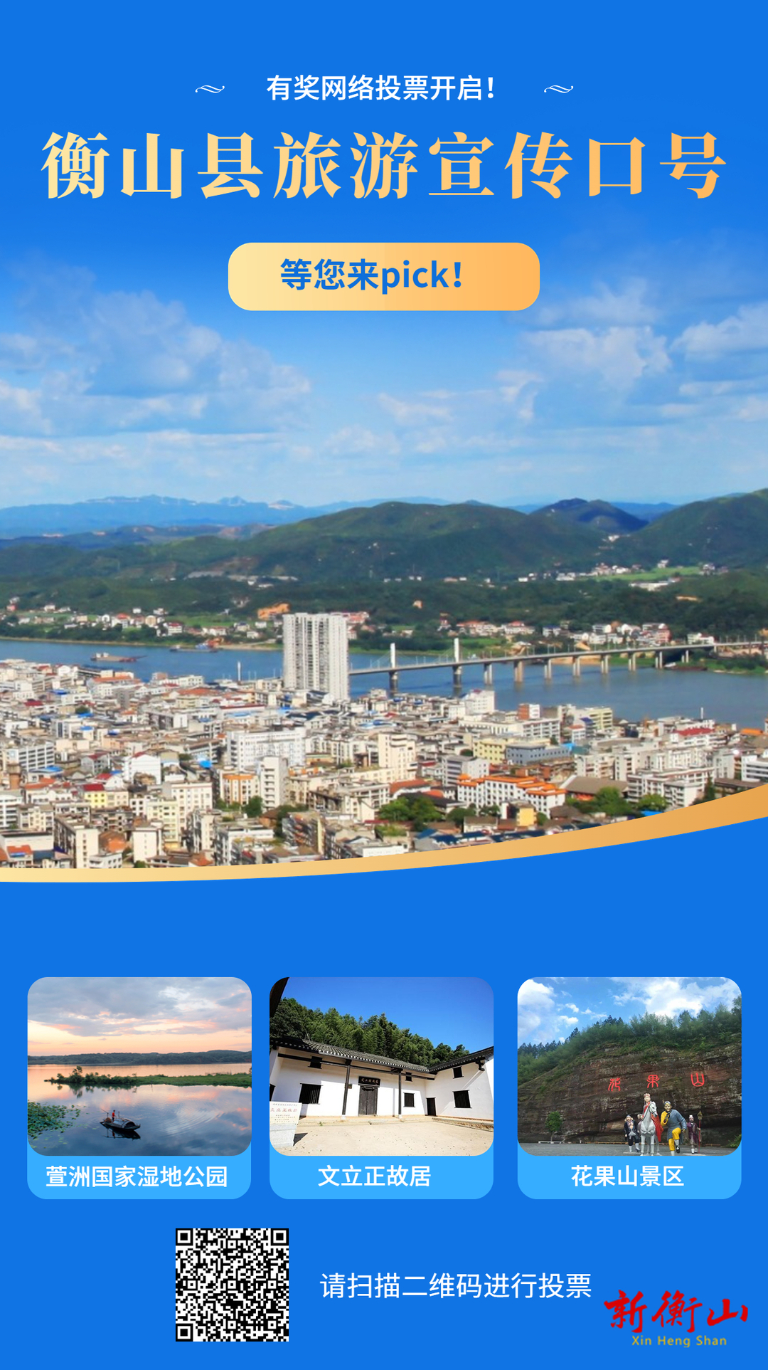 有奖网络投票开启！衡山县旅游宣传口号，等您来pick！