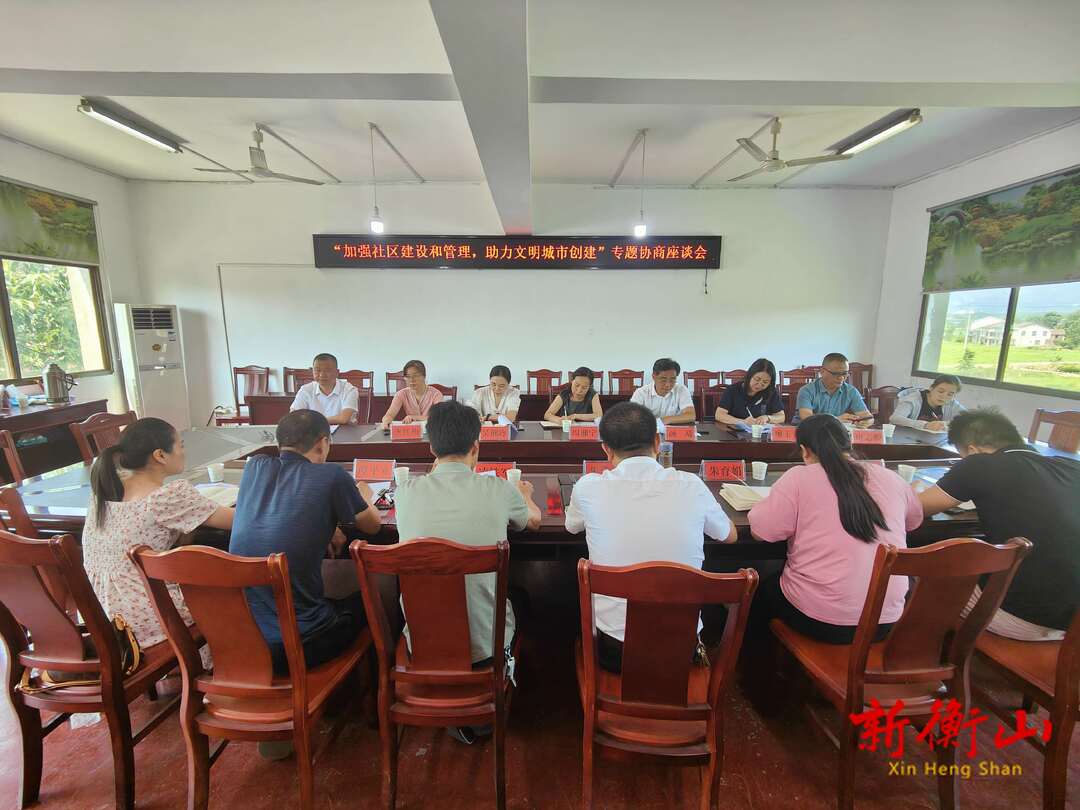 加强社区建设和管理，助力文明城市创建——县政协围绕社区治理开展专题协商