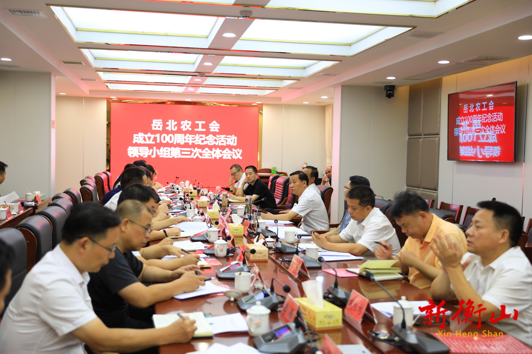 岳北农工会成立100周年纪念活动领导小组第三次全体会议召开