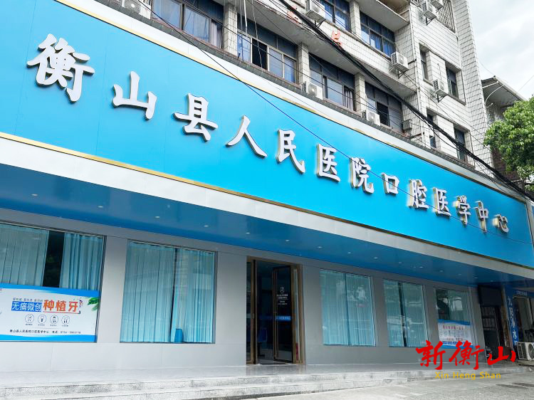衡山县人民医院口腔医学中心正式开诊！