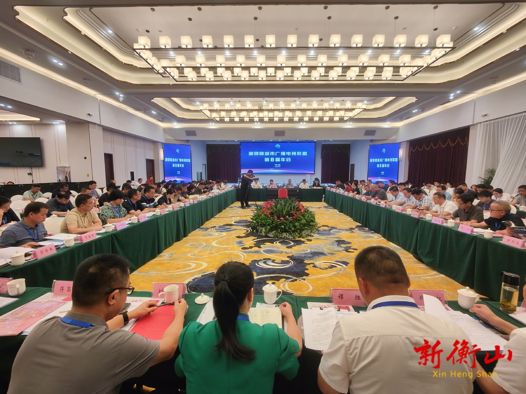 湘鄂赣城市广播电视联盟第八届年会在浏阳举行  三省56家县级融媒齐携手，赋能区域合作发展