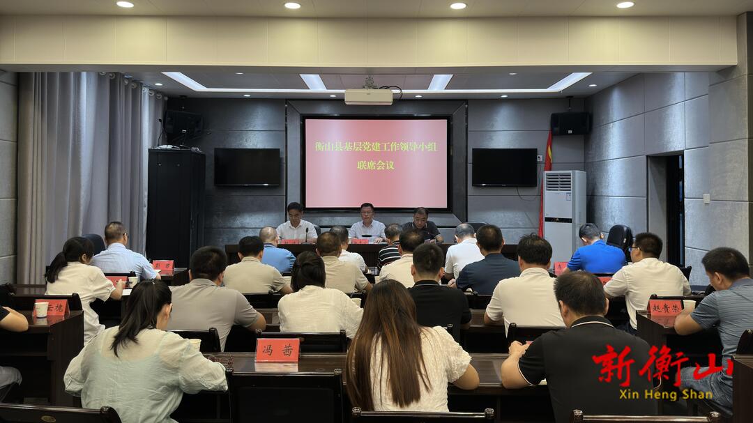 我县召开基层党建工作领导小组联席会议