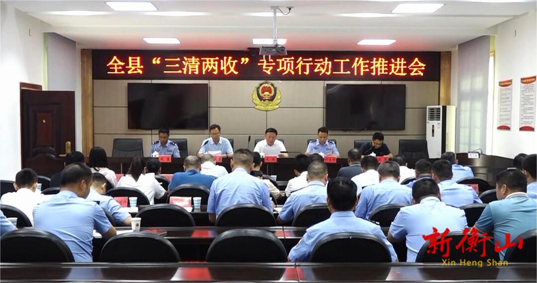 我县召开“三清两收”专项行动工作推进会