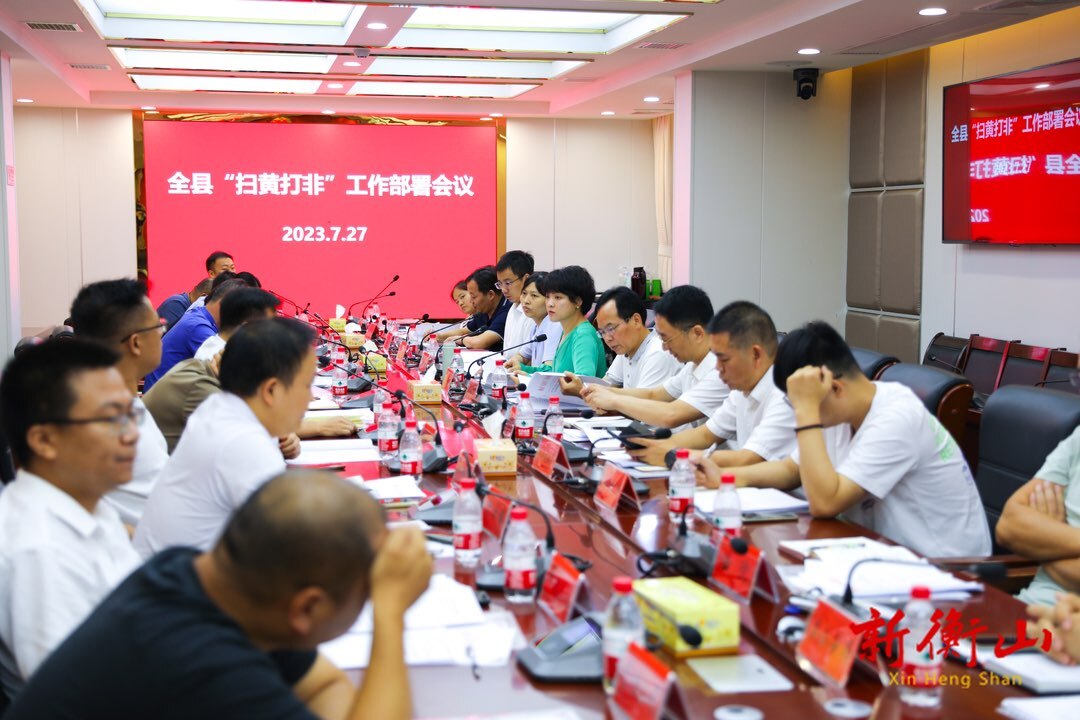 全县“扫黄打非”工作部署会议召开