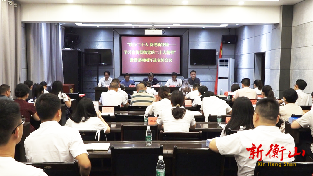 我县召开“学习宣传贯彻党的二十大精神”微党课视频评选表彰会议