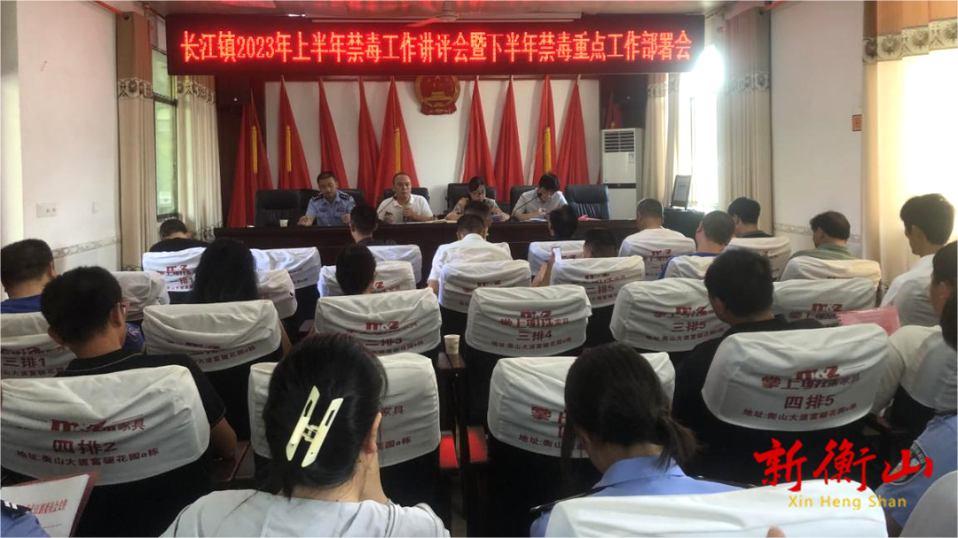 长江镇召开2023年上半年禁毒工作讲评会暨下半年禁毒重点工作部署会