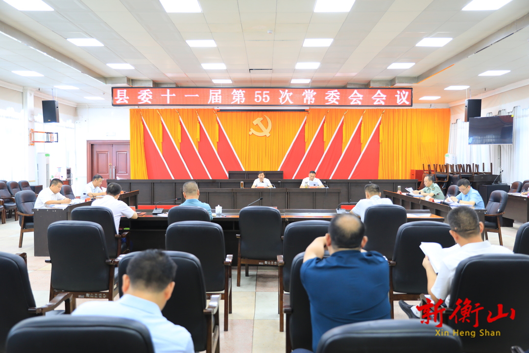 县委十一届第55次常委会会议召开