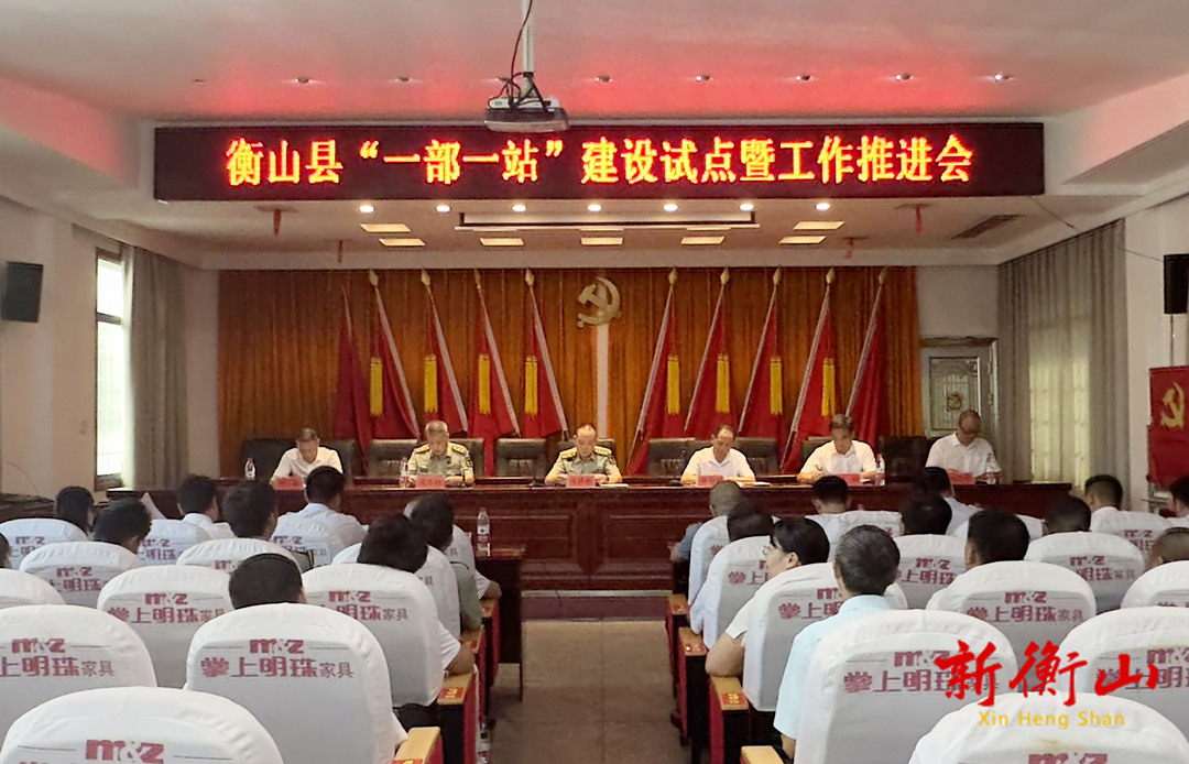 我县“一部一站”紧密协作建设试点暨工作推进会议召开
