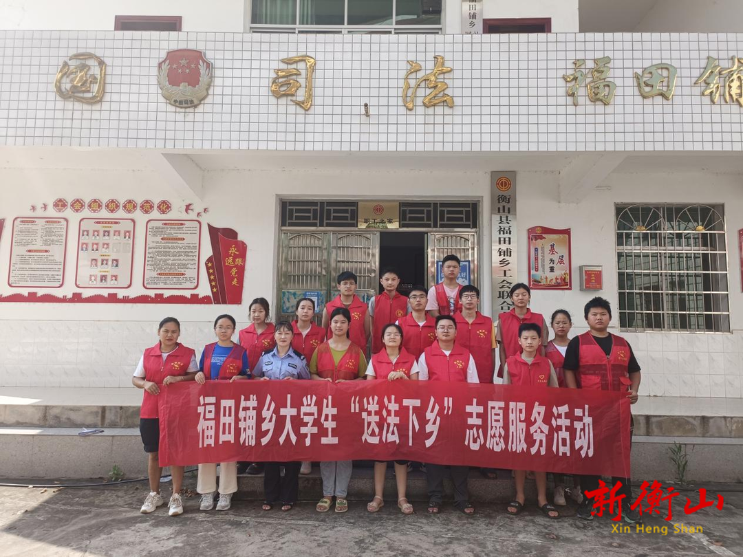 福田铺司法所开展大学生暑期“送法下乡” 志愿服务活动