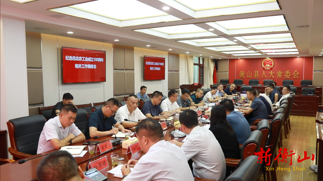 我县召开庆祝岳北农工会成立100周年相关工作调度会