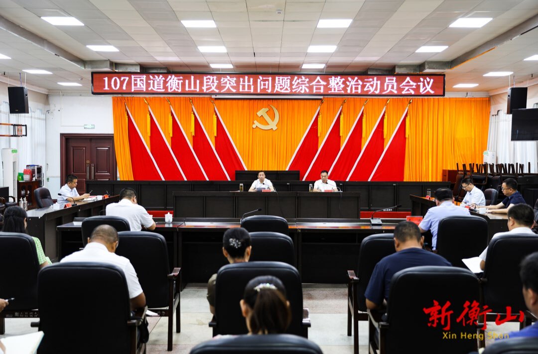 107国道衡山段突出问题综合整治动员会召开
