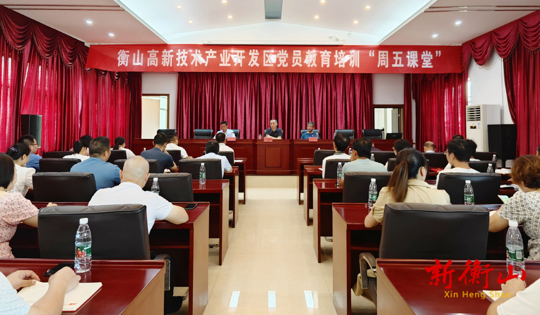 衡山高新区：“周五课堂”为党员“充电蓄能”